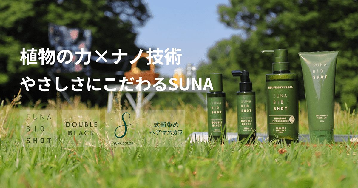 リペアシャンプー｜SUNAブランド｜公式SUNAショップSUNABIOSHOT