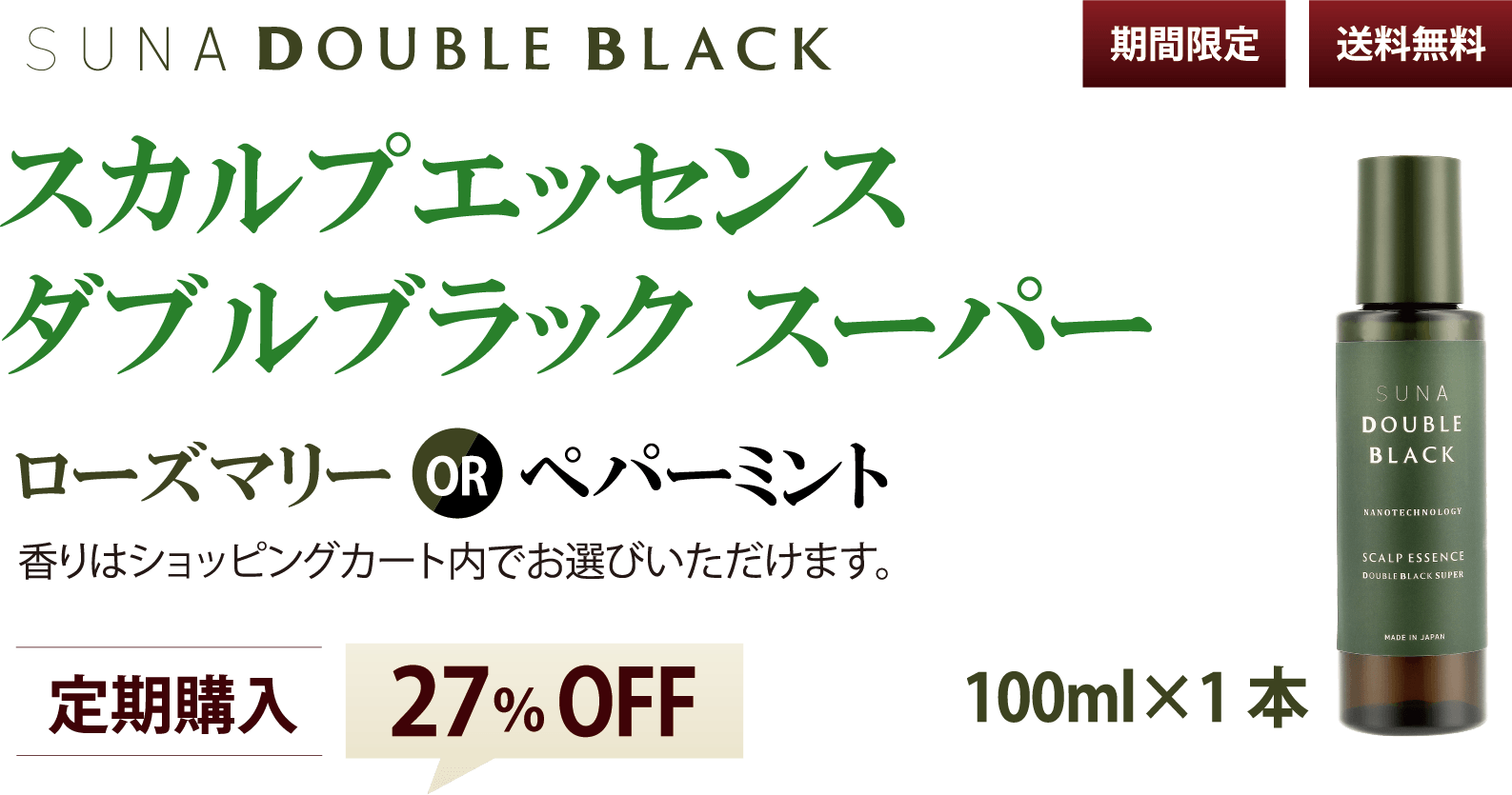 ダブルブラック｜SUNAブランド｜公式SUNAショップSUNABIOSHOT 