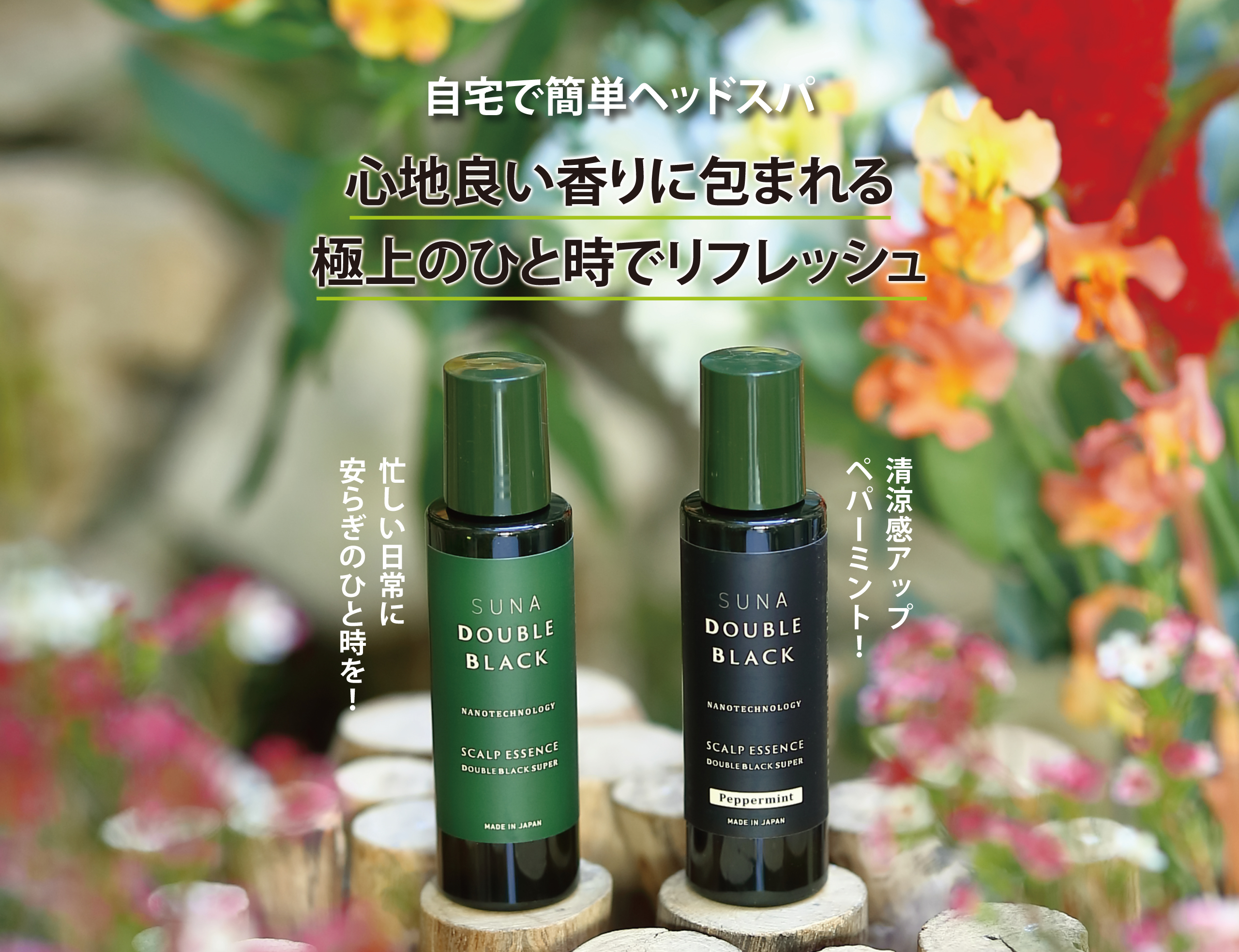 ダブルブラック｜SUNAブランド｜公式SUNAショップSUNABIOSHOT